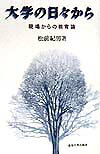 大学の日々から