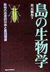 島の生物学