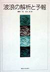 波浪の解析と予報