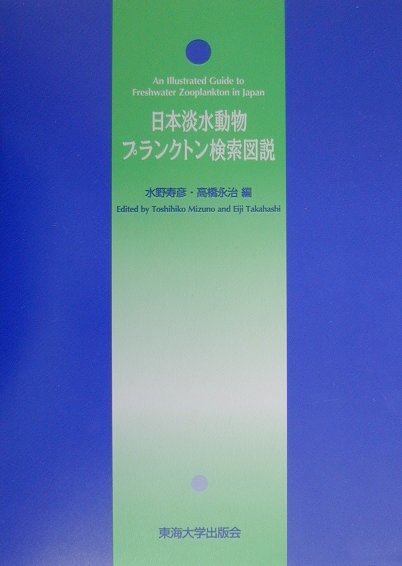日本淡水動物プランクトン検索図説