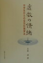 虚数の情緒 中学生からの全方位独学法 [ 吉田武（数理工学） ]