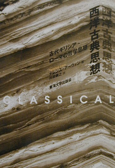 西洋古典思想 古代ギリシア・ローマの哲学思想 [ テレンス・アーウィン ]