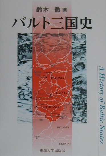バルト三国史