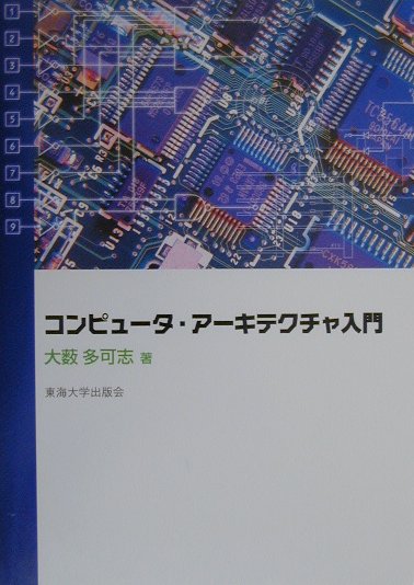 コンピュータ・アーキテクチャ入門