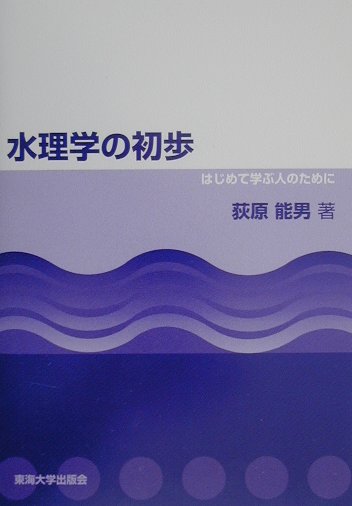 水理学の初歩 はじめて学ぶ人のために 荻原能男