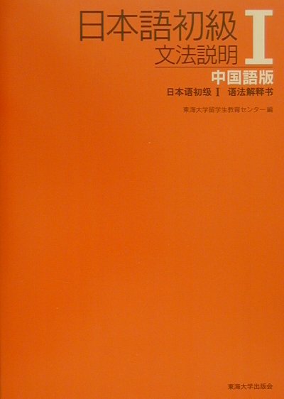 日本語初級（1　中国語版）