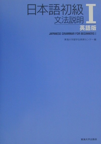 日本語初級（1　英語版）