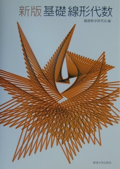 基礎線形代数新版