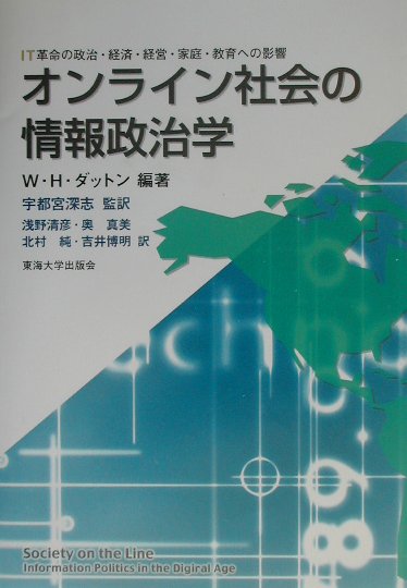 オンライン社会の情報政治学