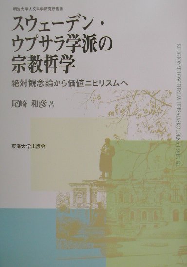 スウェーデン・ウプサラ学派の宗教哲学