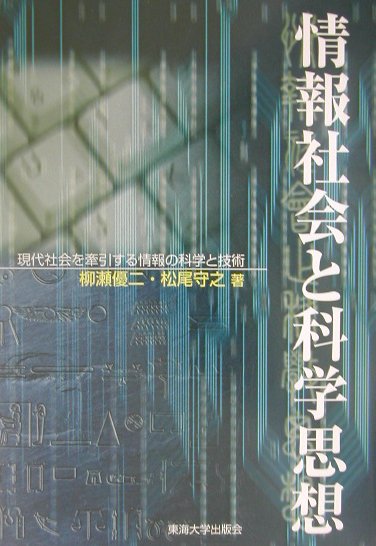 情報社会と科学思想