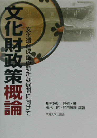 文化財政策概論