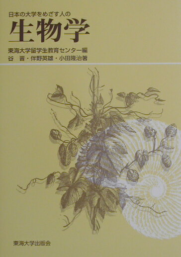 日本の大学をめざす人の生物学