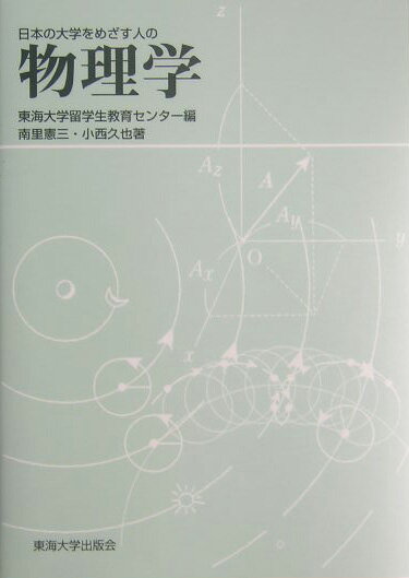 日本の大学をめざす人の物理学