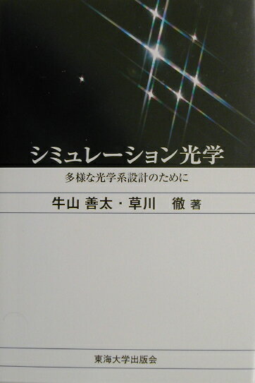 シミュレーション光学 多様な光学系設計のために [ 牛山善太 ]
