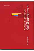 ミュージアムの政治学