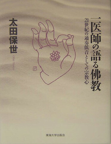 一医師の語る佛教