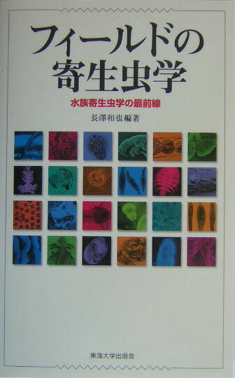 フィールドの寄生虫学