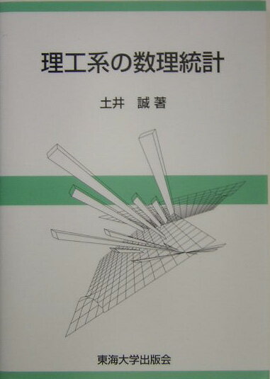 理工系の数理統計