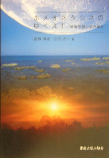 ホメオスタシスのゆくえ