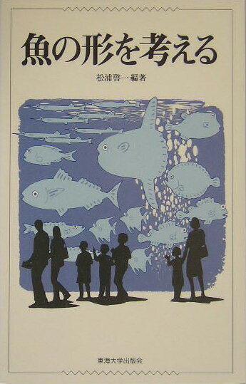 魚（さかな）の形を考える