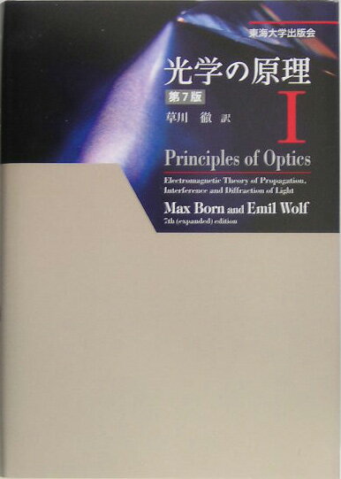光学の原理（1）第7版