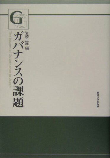 ガバナンスの課題