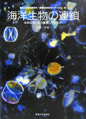 海洋生命系のダイナミクス（第3巻） 海洋生物の連鎖 [ 東京大学海洋研究所 ]
