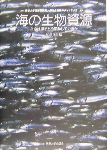 海洋生命系のダイナミクス（第4巻） 海の生物資源 [ 東京大学海洋研究所 ]