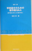 学術論文のための著作権Q＆A新訂版