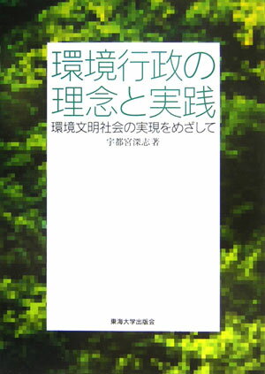 環境行政の理念と実践