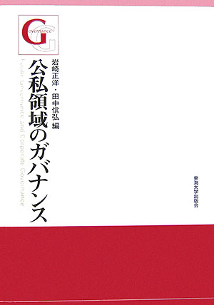 公私領域のガバナンス