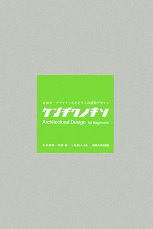 ケンチクノキソ