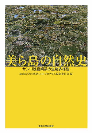 美ら島の自然史 サンゴ礁島嶼系の生物多様性 琉球大学