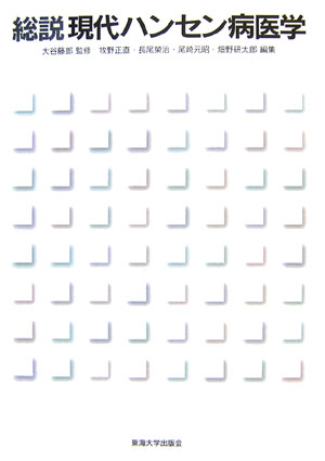 総説現代ハンセン病医学