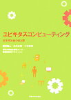 ユビキタスコンピューティング 近未来社会の光と影 [ 東海大学総合情報センター ]