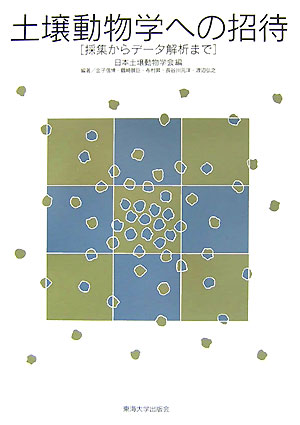 土壌動物学への招待