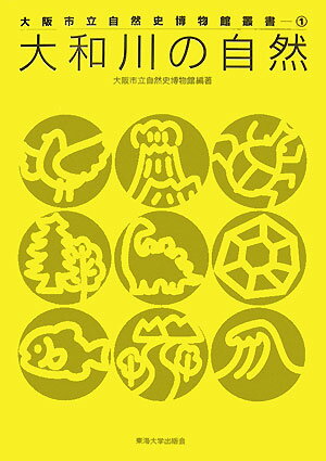 大和川の自然 （大阪市立自然史博物館叢書） [ 大阪市立自然史博物館 ]