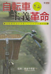 自転車主義革命 自転車を活かす新しいライフスタイル （望星ライブラリー） [ 『望星』編集部 ]