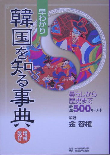 早わかり韓国を知る事典増補改訂 暮らしから歴史まで厳選500キーワード [ 金容権 ]