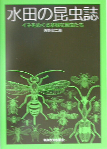 水田の昆虫誌