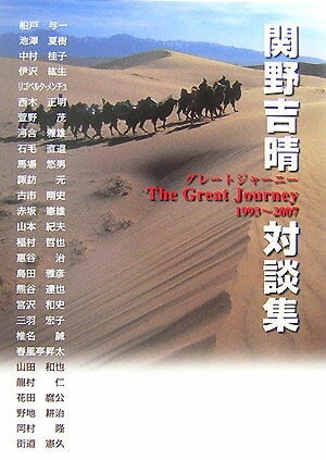 グレートジャーニー1993〜2007 関野吉晴 『望星』編集部 東海教育研究所 東海大学出版部セキノ ヨシハル タイダンシュウ セキノ,ヨシハル ボウセイ ヘンシュウブ 発行年月：2007年06月 ページ数：270p サイズ：単行本 ISBN：9784486031949 関野吉晴（セキノヨシハル） 探検家・医師。1949年、東京都墨田区生まれ。一橋大学法学部、横浜市立大学医学部卒業。一橋大学在学中に探検部を創設し、アマゾン全流を下る。医師として勤務する傍ら、中南米への旅を重ね、1993年には人類がアフリカから南米大陸に拡散した道のりを逆ルートで辿る「グレートジャーニー」をスタート。2002年にタンザニアのラエトリにゴール。1999年、植村直己冒険賞受賞。武蔵野美術大学教授（文化人類学）（本データはこの書籍が刊行された当時に掲載されていたものです） 1993　船戸与一／1993　池澤夏樹／1993　中村桂子／1996　伊沢紘生／1997　リゴベルタ・メンチュ／1998　西木正明／1998　萱野茂／1999　河合雅雄／2000　石毛直道／2000　馬場悠男／2000　諏訪元／2000　古市剛史／2000　赤坂憲雄／2001　山本紀夫＋稲村哲也／2002　船戸与一＋惠谷治／2002　島田雅彦／2003　島田雅彦／2005　熊谷達也／2006　宮沢和史／2006　三羽宏子／2006　椎名誠／2006　春風亭昇太／2006　山田和也／2006　龍村仁／2006　花田麿公／2007　惠谷治＋野地耕治＋岡村隆＋街道憲久 人類400万年の記憶をたどる5万キロの旅を自らの肉体で成し遂げた探検家・関野吉晴。地を這いながら繰り返した15年間の対話の記録を集大成。 本 人文・思想・社会 地理 地理(外国）