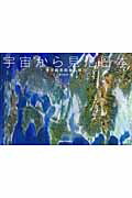 宇宙から見た日本 地球観測衛星の魅力 [ 新井田秀一 ]