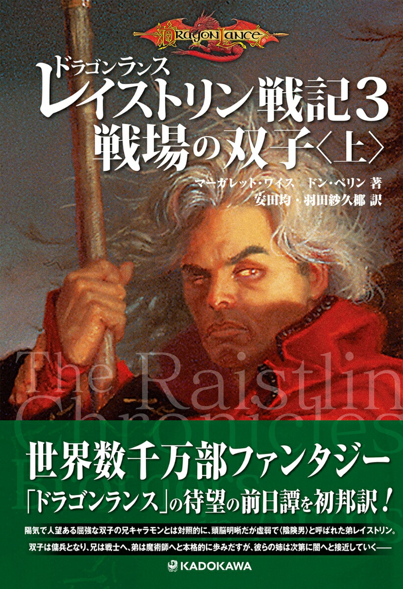 ドラゴンランス　レイストリン戦記3 戦場の双子〈上〉