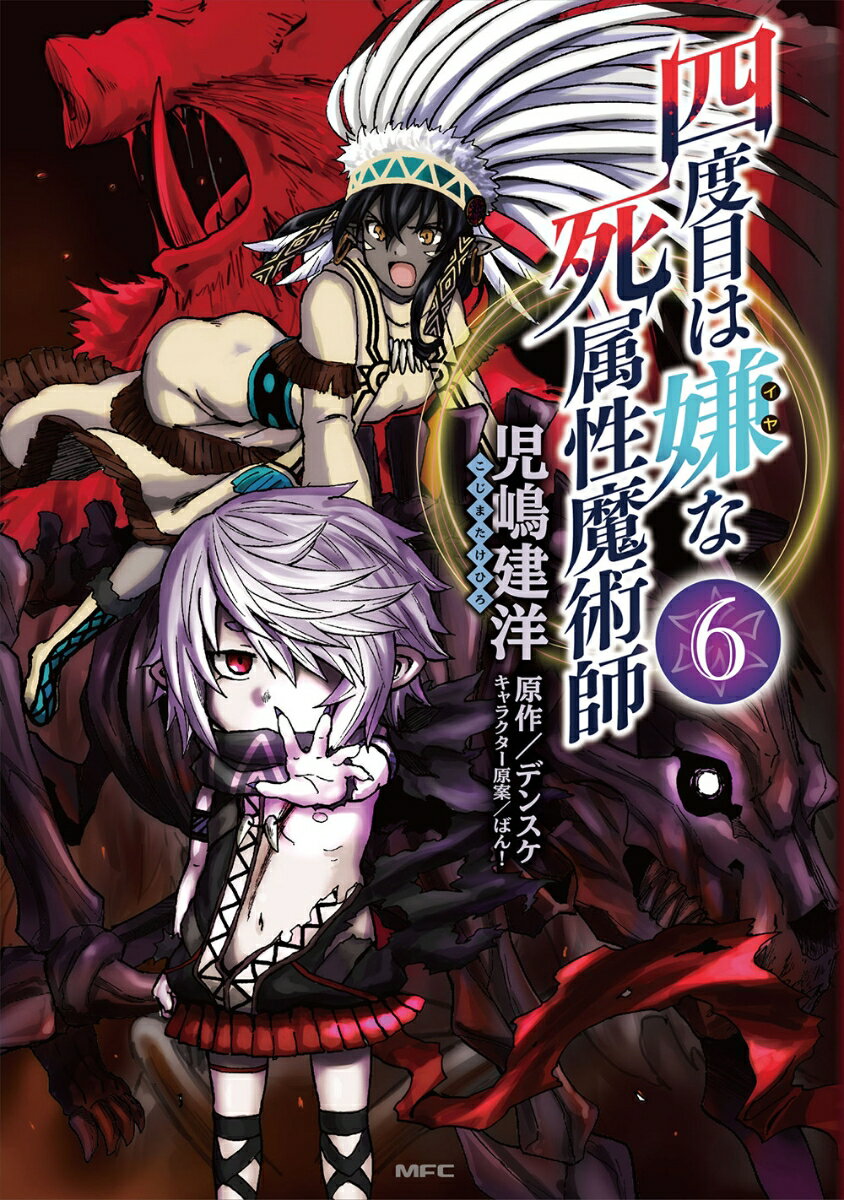 四度目は嫌な死属性魔術師 6
