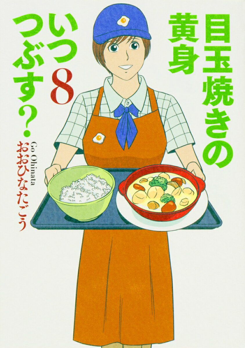 第8巻