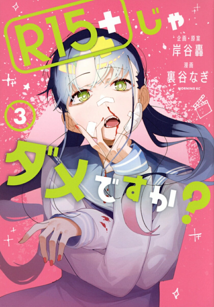 R15＋じゃダメですか？ 3巻