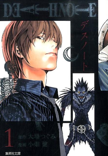 DEATH NOTE 1 （集英社文庫(コミック版)） 小畑 健