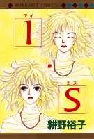 I・S