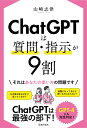 ChatGPTは質問 指示が9割 山崎 志津